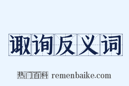 诹询反义词是什么意思的图片